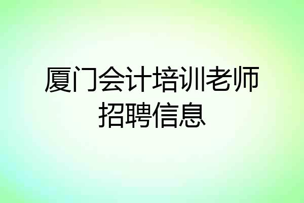厦门会计培训老师招聘信息