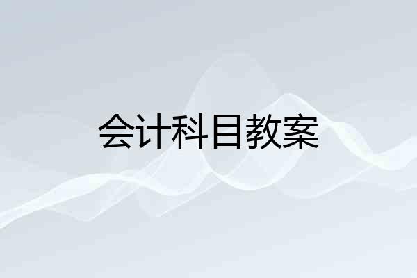 会计科目教案