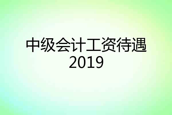 中级会计工资待遇2019