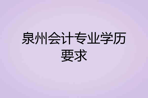 泉州会计专业学历要求