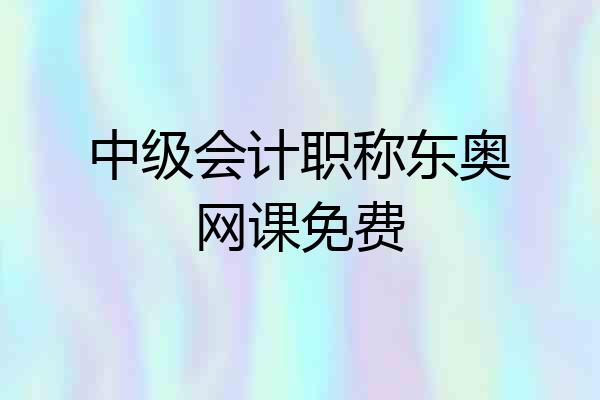 中级会计职称东奥网课免费