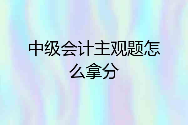中级会计主观题怎么拿分