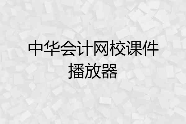 中华会计网校课件播放器