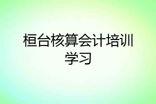 桓台核算会计培训学习
