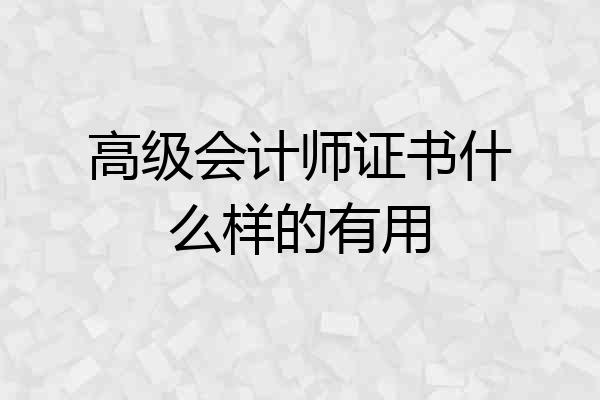 高级会计师证书什么样的有用