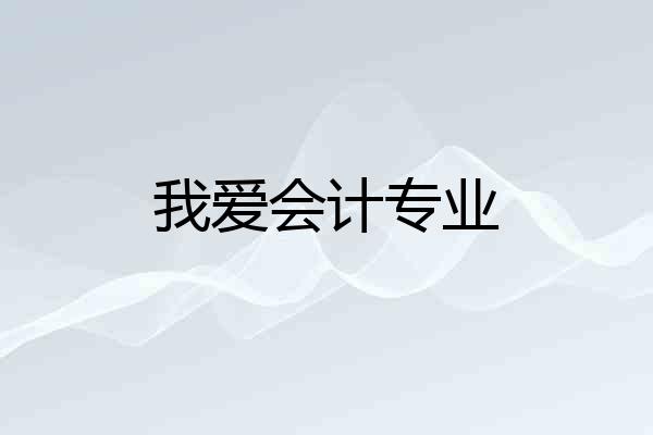 我爱会计专业