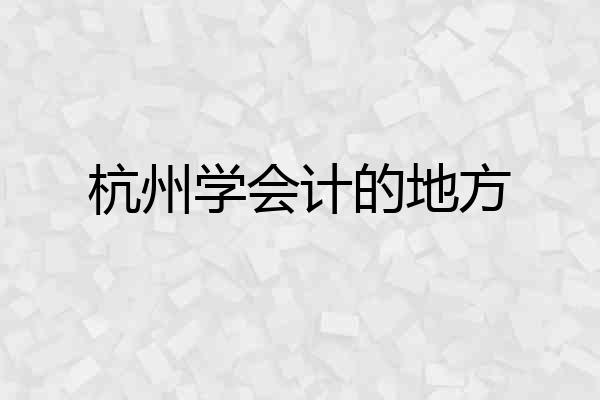 杭州学会计的地方