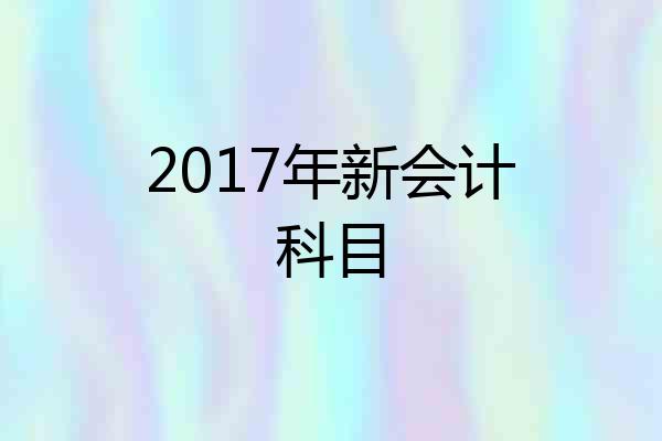 2017年新会计科目
