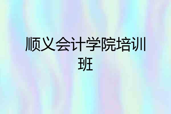 顺义会计学院培训班