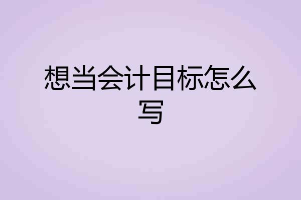 想当会计目标怎么写