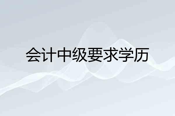 会计中级要求学历
