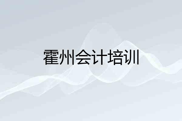 霍州会计培训