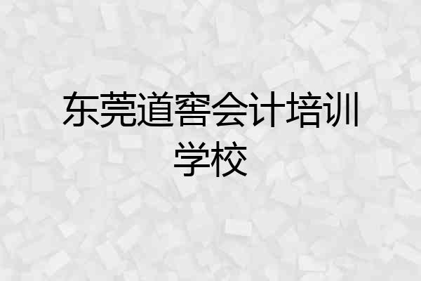 东莞道窖会计培训学校