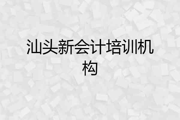 汕头新会计培训机构