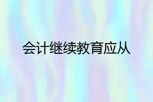 会计继续教育应从