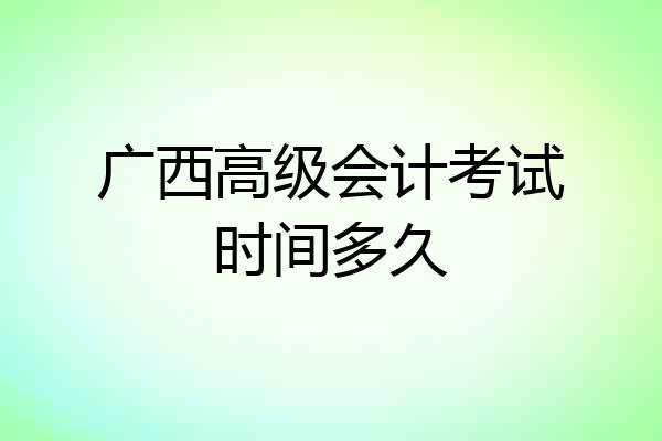 广西高级会计考试时间多久
