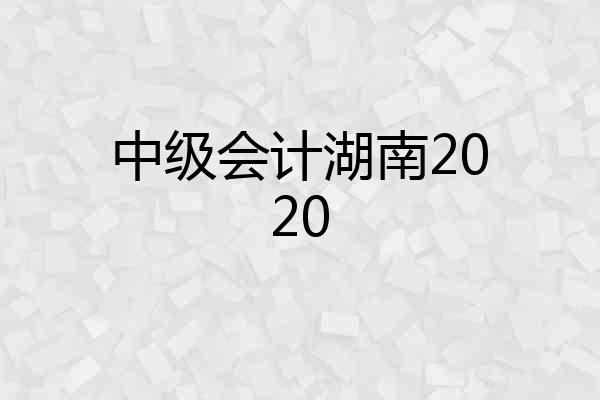 中级会计湖南2020