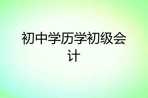 初中学历学初级会计