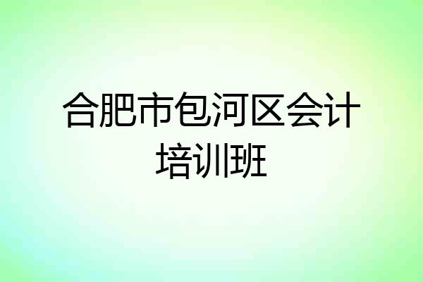 合肥市包河区会计培训班