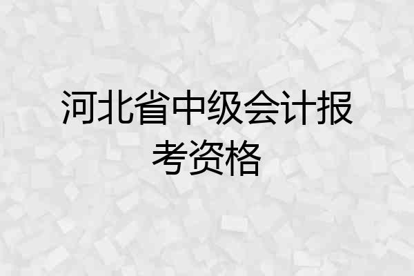 河北省中级会计报考资格