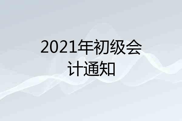 2021年初级会计通知