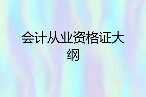 会计从业资格证大纲