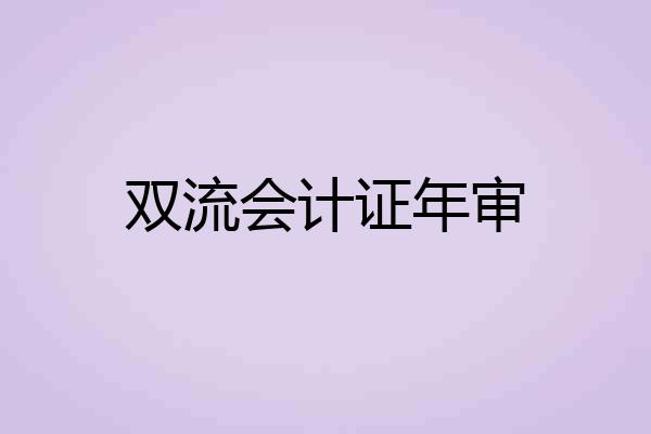双流会计证年审