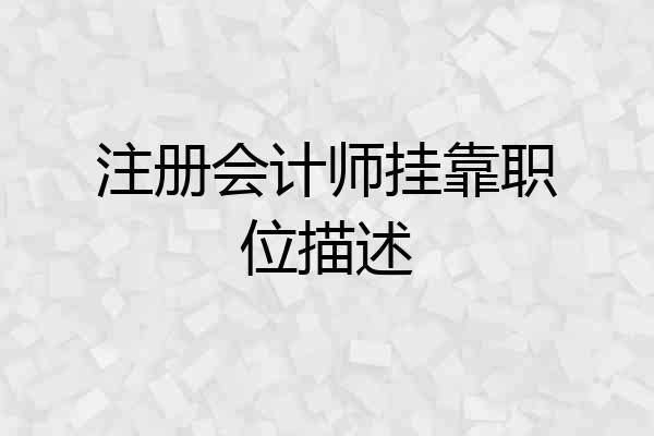 注册会计师挂靠职位描述