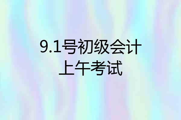 9.1号初级会计上午考试