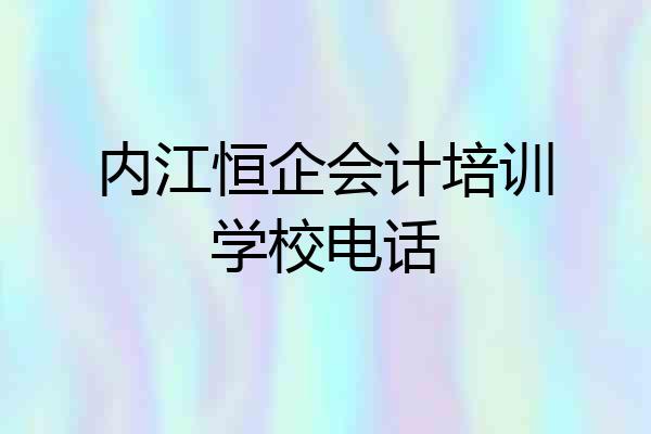 内江恒企会计培训学校电话