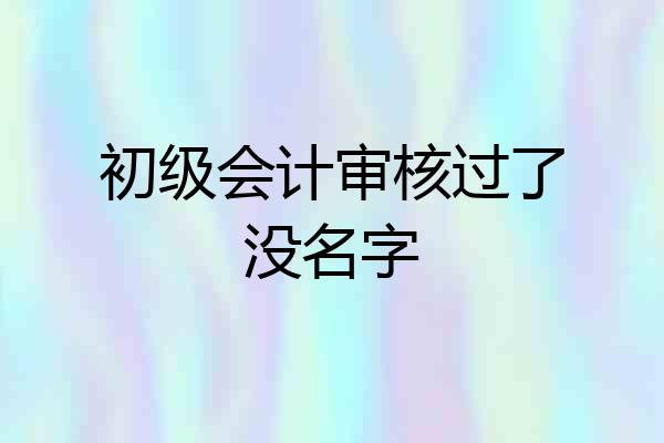 初级会计审核过了没名字