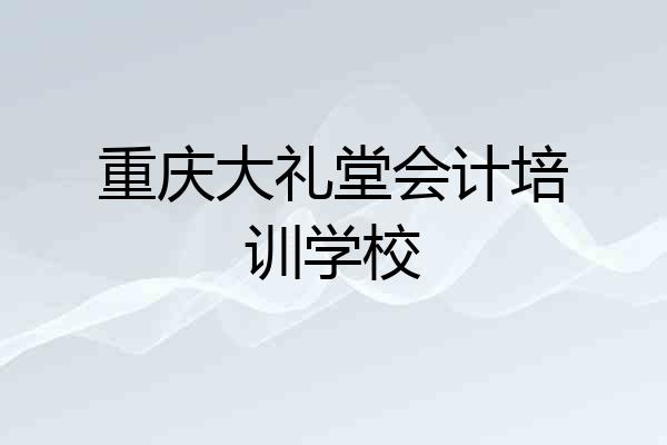 重庆大礼堂会计培训学校