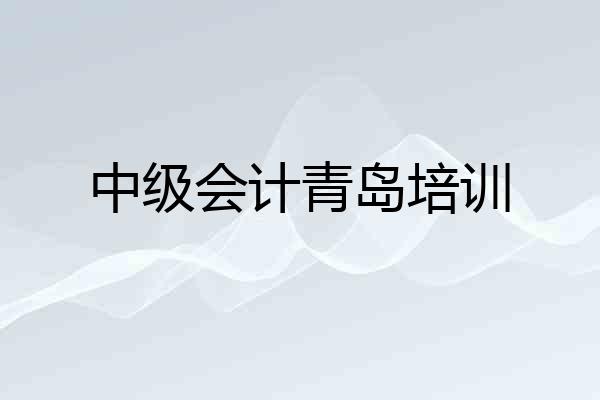 中级会计青岛培训