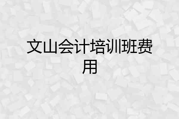 文山会计培训班费用