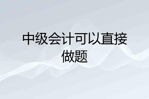 中级会计可以直接做题