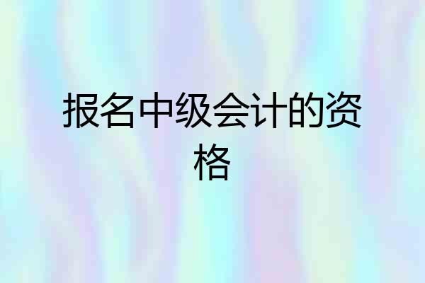 报名中级会计的资格