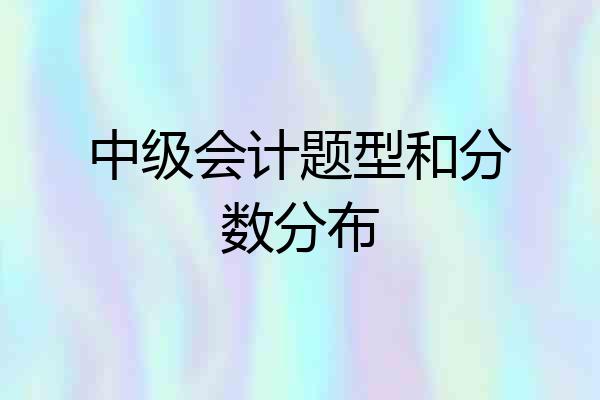 中级会计题型和分数分布