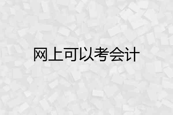 网上可以考会计