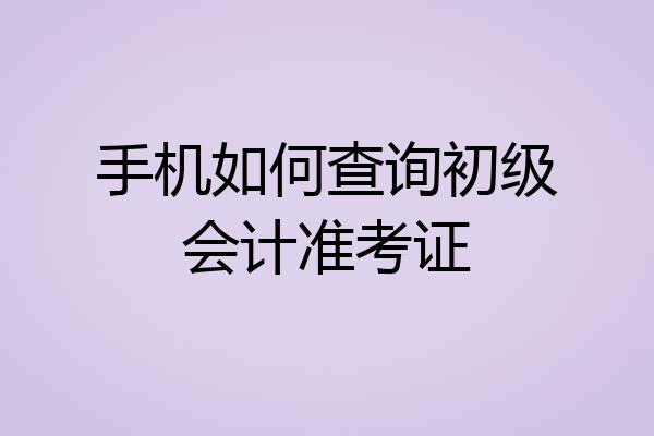 手机如何查询初级会计准考证