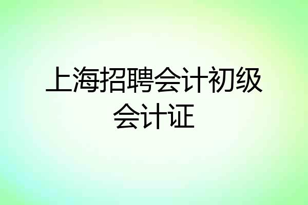 上海招聘会计初级会计证