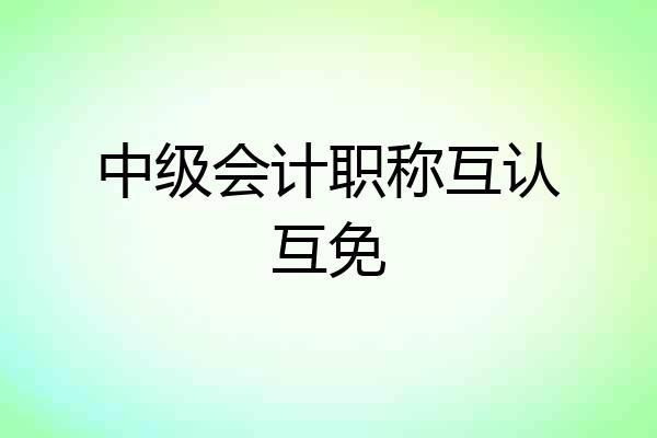 中级会计职称互认互免