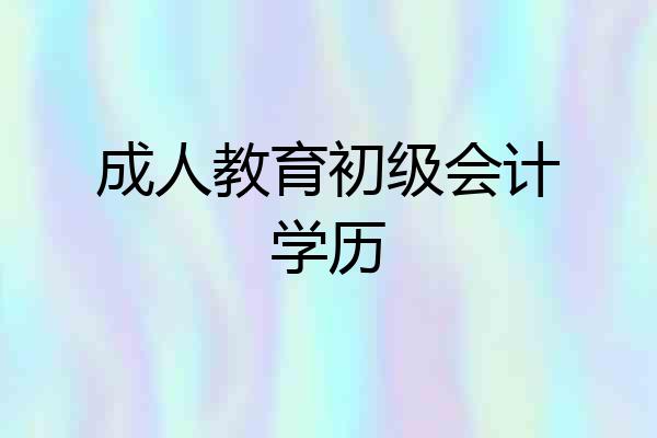 成人教育初级会计学历