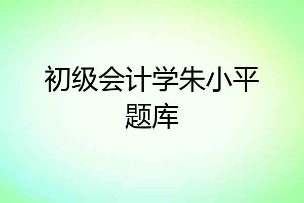 初级会计学朱小平题库