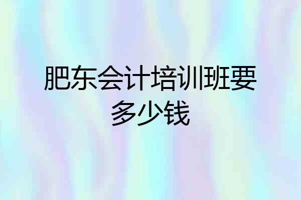 肥东会计培训班要多少钱