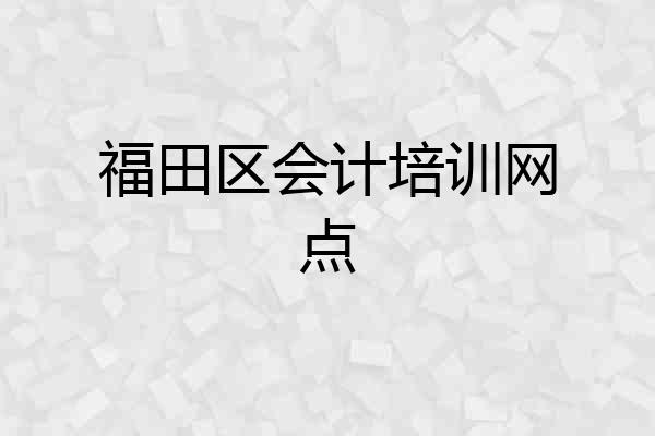 福田区会计培训网点