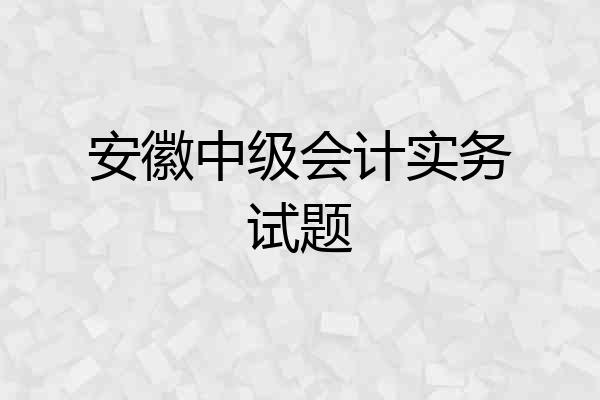 安徽中级会计实务试题