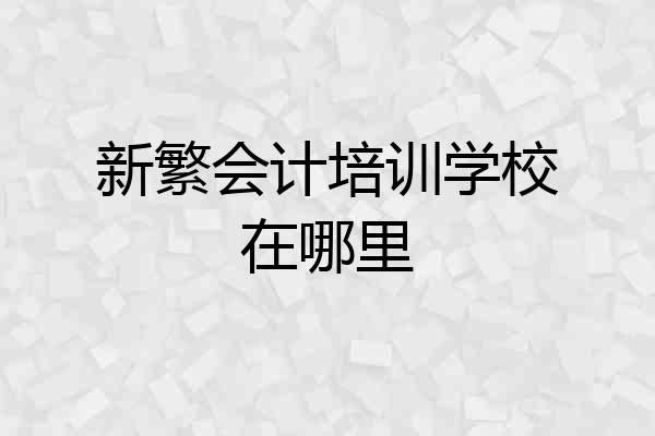 新繁会计培训学校在哪里