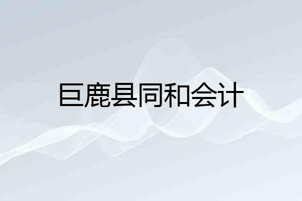 巨鹿县同和会计