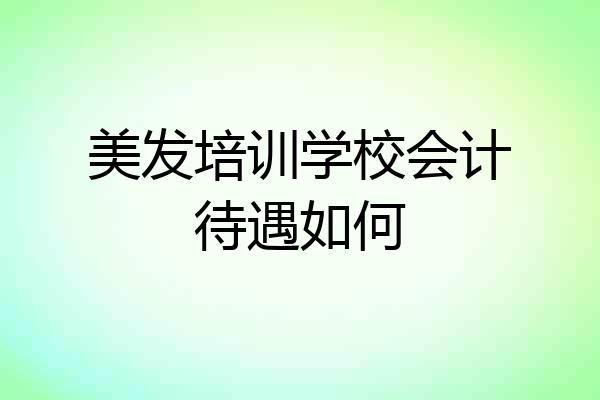 美发培训学校会计待遇如何