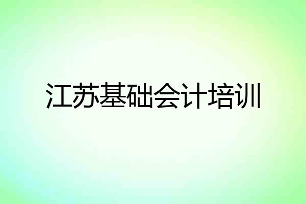 江苏基础会计培训